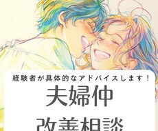 夫婦仲改善お手伝いします イメージ1