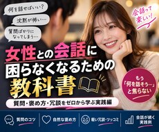 女性と会話に困らなくなるための質問・褒め方教えます イメージ1