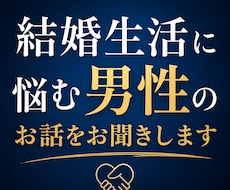 結婚生活に悩む男性のお話をお聞きします 妻との関係、離婚への迷い、誰にも言えない本音を受け止めます