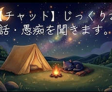 身近な人に言えない愚痴や悩み聞きます イメージ1