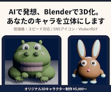 AI×Blenderであなたのキャラを3D化します イメージ1