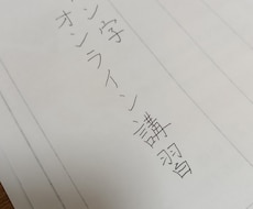 ご祝儀袋のお名前、綺麗に書けるようにします イメージ1