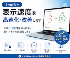 Shopifyの表示速度を高速化・改善します 年商60億円運用の技術で重いストアを高速化します