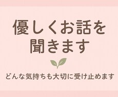 悩み、雑談何でもOK♫そっと寄り添って話をききます イメージ1