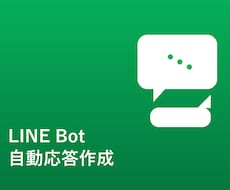 予約・問合せ対応をLINE Botで自動化します イメージ1