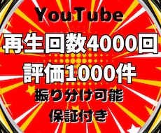 YouTube再生回数と評価が増えるまで宣伝します ⭐️再生回数+4000回と評価+1000件➡3,000円⭐️
