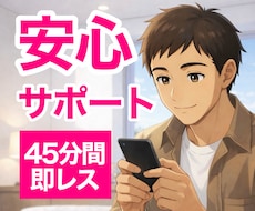 電話相談後も安心✨45分間アフターフォローします
