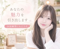 人と話すのが苦手な方も！私からたくさん質問します イメージ1