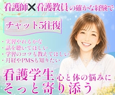 看護学生｜心と体の不安・悩みに寄り添い伴走します イメージ1