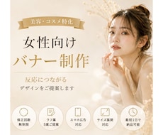 反応に繋がる女性向けバナーを制作します 美容系・コスメ系に特化しています