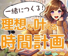 一緒に性格診断で目標達成のための行動計画の作ります 「私、時間がない！」を今すぐ解決！ あなただけの時間術
