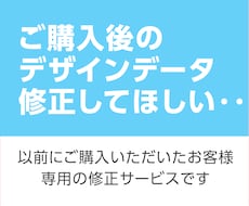 一度ご購入いただいた方のデザイン修正します ちょっとだけ変えたい。。デザインデータ修正時にご利用ください