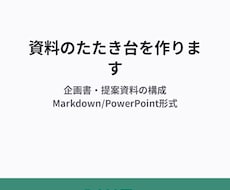 5,000円〜で資料のたたき台を作ります イメージ1