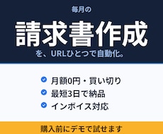 請求書作成をURL1つで自動化・発行します インボイス対応PDF｜月額0円｜効率化・最短3日導入