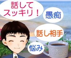 話してスッキリしませんか？心のモヤモヤ解決します イメージ1