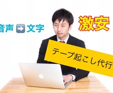 即納品！面倒な文字起こし作業を代行します 【激安】最速で音声データから文字データに変換したい人必見！！
