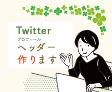 あなた好みのTwitterのヘッダー作ります 1名限定¥5000→¥3,500で作ります