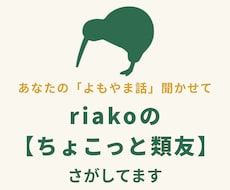 riakoの【ちょこっと類友】さがしてます イメージ1