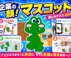 親しまれる会社のためのマスコットキャラ制作します 企業・ブランドの“顔”認知度＆売上アップ