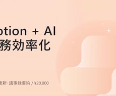 NotionとAIで業務を効率化します イメージ1
