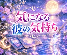 彼の本当の気持ちと二人の現状をタロットで鑑定します イメージ1
