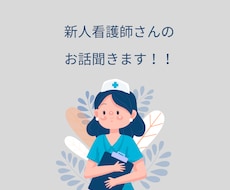新人看護師のお話聞きます