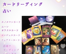 霊感直感カードリーディングで視ます 心に聴こえてくる声で真摯に視ます。