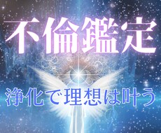 不倫鑑定★その恋路の未来への可能性を鑑定します あなたの恋路を邪魔している邪気、悪霊、邪念を視ます