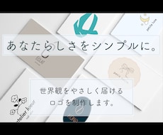 世界観をやさしく届けるシンプルなロゴを制作します イメージ1