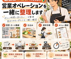 飲食未経験の方、営業オペレーションを一緒に整理ます イメージ1