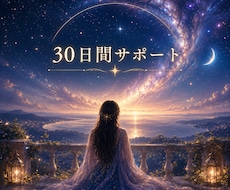 30日間・霊視と星読みであなたに伴走します イメージ1
