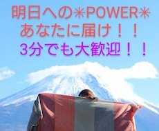 明日へのPOWERに☆*°何でもお話お聴きします 1分だけ大歓迎！！年齢不問！何でもお話ください✳長時間も〇