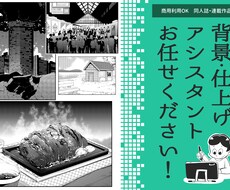 マンガ背景・仕上げ作業アシスタントします 同人誌制作や追い込み期間中のご助力に！
