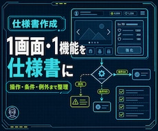ゲームの機能・画面1点を仕様書にまとめます イメージ1