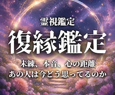 恋愛/復縁の可能性を霊視で読み解きます 【初回限定】一度別れたご縁を探し繋ぎ直す復縁霊視鑑定