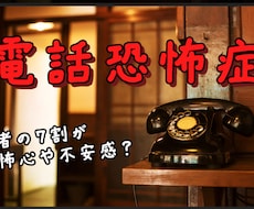 電話恐怖症でかけられない方のためにかけます かけること受けることが嫌いな方のために代行します。