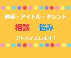 芸能界のお悩み・不安相談にのります イメージ1