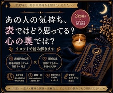 あの人の表の気持ち・心の奥をタロットで読みます イメージ1