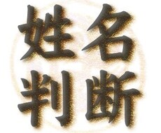 本格派・姓名判断占いであなたの運勢を鑑定いたします ［波動］本格派・姓名判断占いであなたの運勢を鑑定いたします！