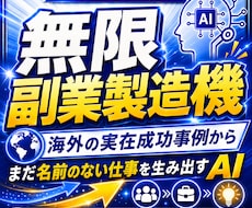 あなた向けの副業を無限に創るGPTを作ります 海外の成功事例から、まだ存在しない仕事を生み出します