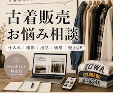 古着販売・メルカリのお悩み相談にのります イメージ1