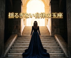 断絶の因果を深く昇華し愛を引き寄せる女王へ導きます 裏切りの波長を昇華！彼が再び愛を乞う気高き玉座へ
