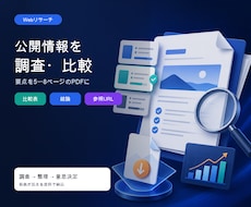 公開情報を調査し比較資料にします イメージ1