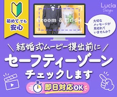 結婚式ムービーのセーフティーゾーン確認します 文字や写真の見切れを即日チェック！動画2本目＋500円～