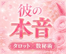 彼の本音と気持ち、あなたへの想いを丁寧に鑑定します イメージ1