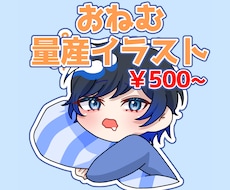 おねむ量産イラスト描きます イメージ1