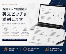 外資テック経験者が英文ピッチを添削します 外資テック４社経験者が本物のビジネス英語で英文ピッチを添削
