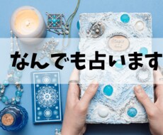 なんでも占います 平均1000文字以上◆1日以内で回答