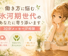 働き方、生き方に悩む氷河期世代のお話をお聴きします 働き方や転職、将来への不安を抱える氷河期世代の方を対象です。