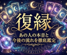 復縁|あの人の本音と今後の流れを徹底鑑定します 別れた後の相手の気持ち、復縁の可能性、今取るべき行動など